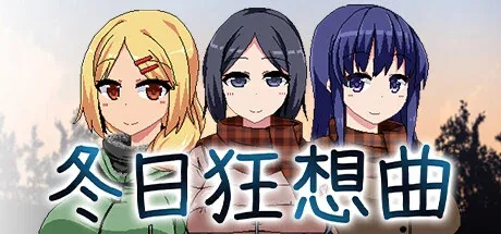 冬日狂想曲 冬日狂想曲攻略大全双端版本 封面图