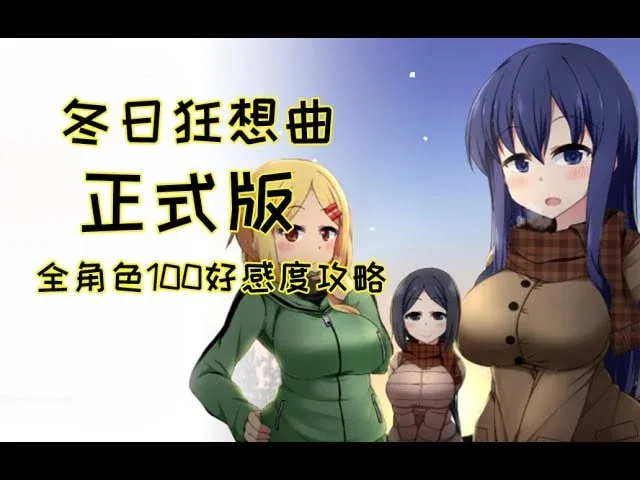 冬日狂想曲 版本内容 资料图